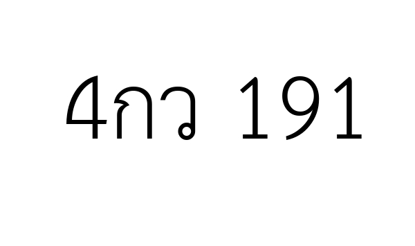 4กว 191